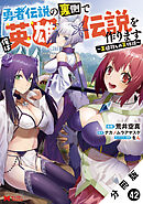 勇者伝説の裏側で俺は英雄伝説を作ります　～王道殺しの英雄譚～（コミック） 分冊版 ： 42