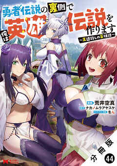 勇者伝説の裏側で俺は英雄伝説を作ります　～王道殺しの英雄譚～（コミック） 分冊版 ： 44