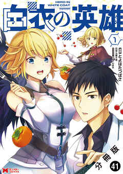 白衣の英雄（コミック） 分冊版 ： 41