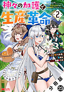 神々の加護で生産革命～異世界の片隅でまったりスローライフしてたら、なぜか多彩な人材が集まって最強国家ができてました～（コミック） 分冊版 ： 23