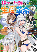 神々の加護で生産革命～異世界の片隅でまったりスローライフしてたら、なぜか多彩な人材が集まって最強国家ができてました～（コミック） 分冊版 ： 31