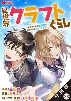 異世界クラフトぐらし～自由気ままな生産職のほのぼのスローライフ～（コミック） 分冊版 ： 23