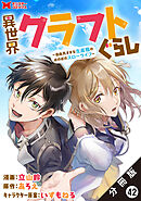 異世界クラフトぐらし～自由気ままな生産職のほのぼのスローライフ～（コミック） 分冊版 ： 42