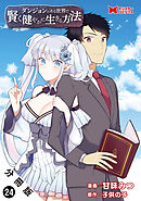 ダンジョンのある世界で賢く健やかに生きる方法（コミック） 分冊版 ： 24