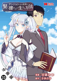 ダンジョンのある世界で賢く健やかに生きる方法（コミック） 分冊版 ： 33