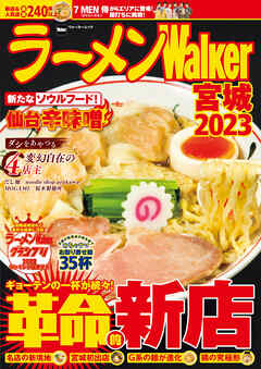 ラーメンWalker宮城2023