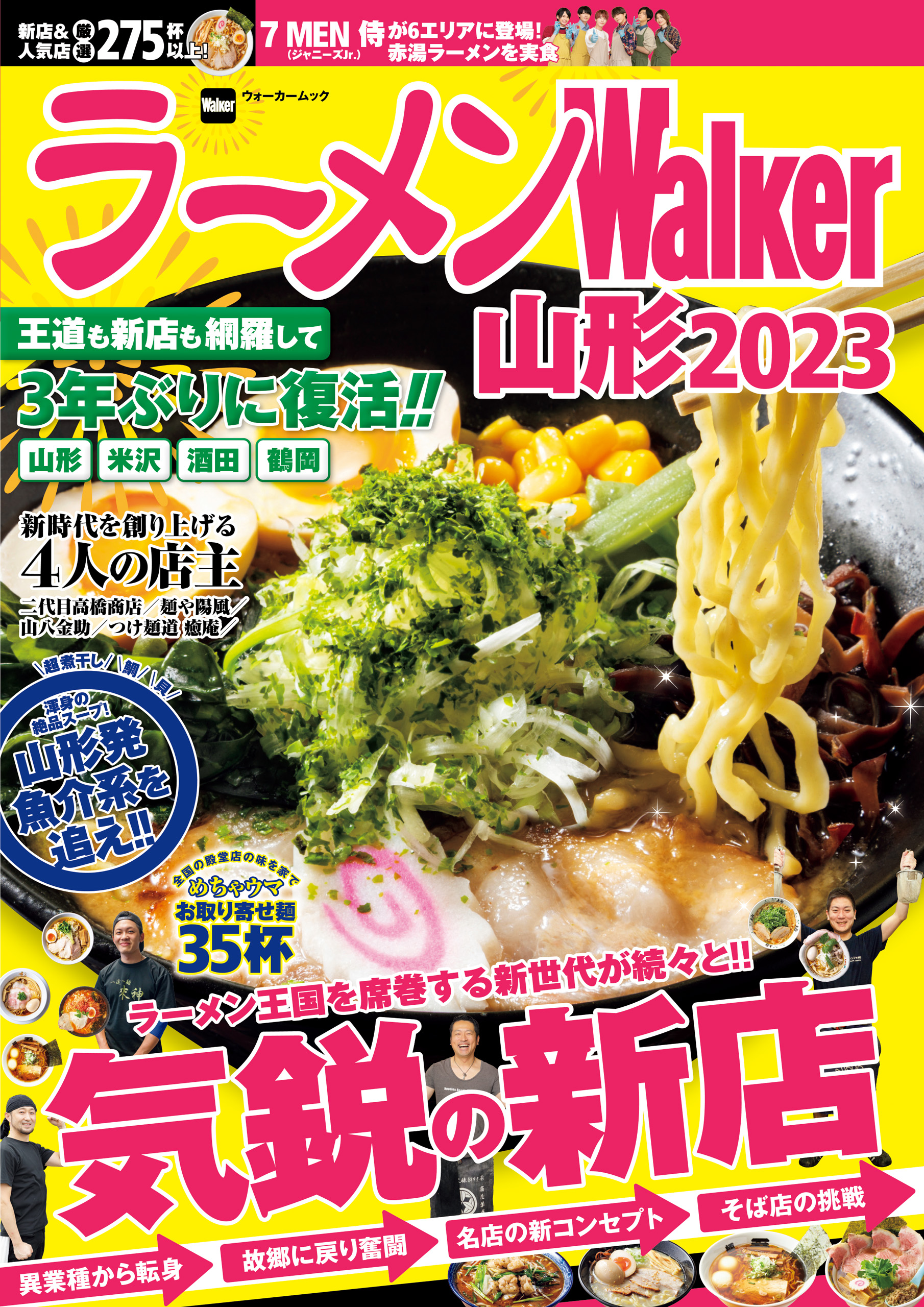 ラーメンWalker宮城2023 ラーメンウォーカームック