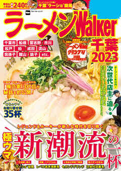 ラーメンWalker千葉2023