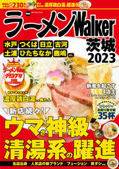 ラーメンWalker茨城2023