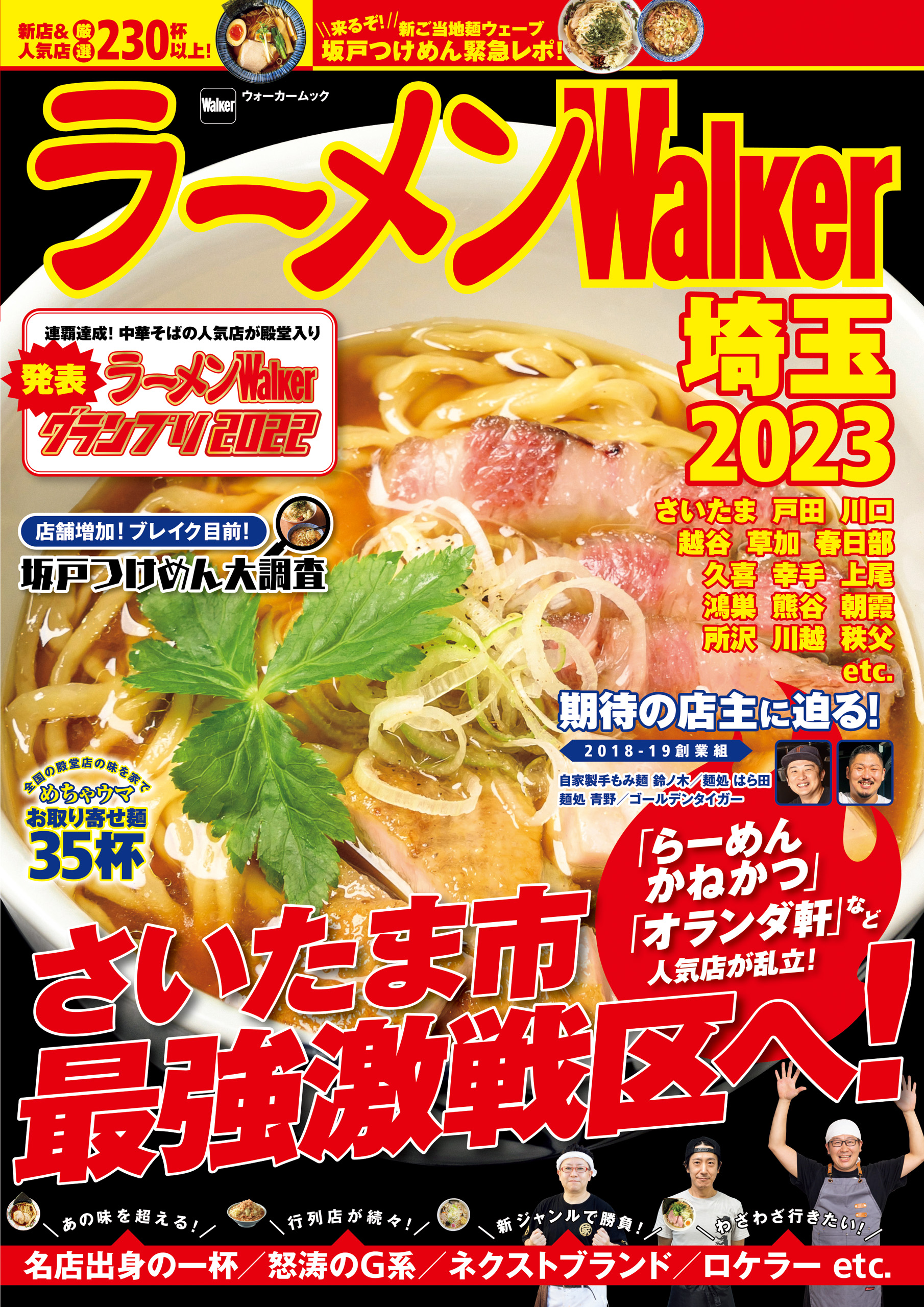 ラーメンWalker埼玉2023（最新刊） - ラーメンWalker編集部 - 漫画 ...