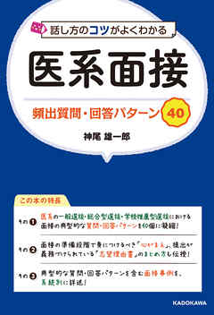 話し方のコツがよくわかる 医系面接 頻出質問・回答パターン40