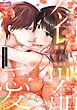 名器なカノジョの愛し方。 ～弁護士上司が私に本気になるそうです～【単行本】 2