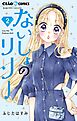 ないしょのリリー 2