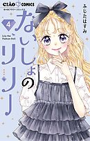 ないしょのリリー 4