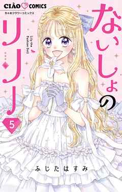 ないしょのリリー 5