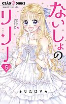 ないしょのリリー 5