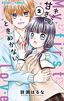 キミの甘さじゃときめかない 2