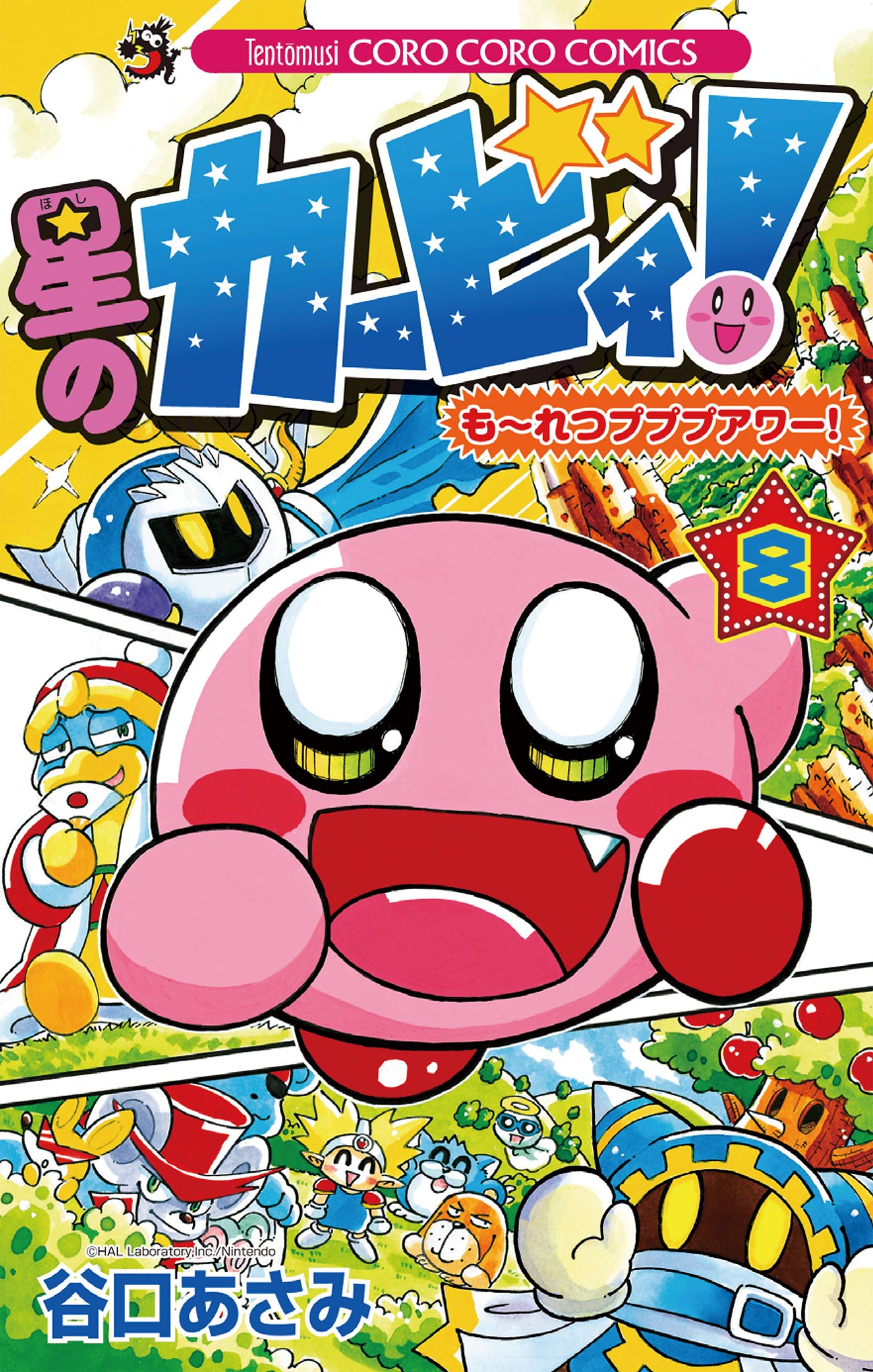 星のカービィ！ もーれつプププアワー！ 8 - 谷口あさみ - 漫画・無料