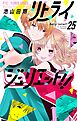 リトライジュリエット!!【マイクロ】 25