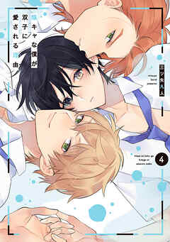 陰キャな僕が双子に愛される理由【電子限定描き下ろし付き】　4巻