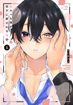 陰キャな僕が双子に愛される理由【電子限定描き下ろし付き】　5巻