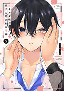 陰キャな僕が双子に愛される理由【電子限定描き下ろし付き】　5巻