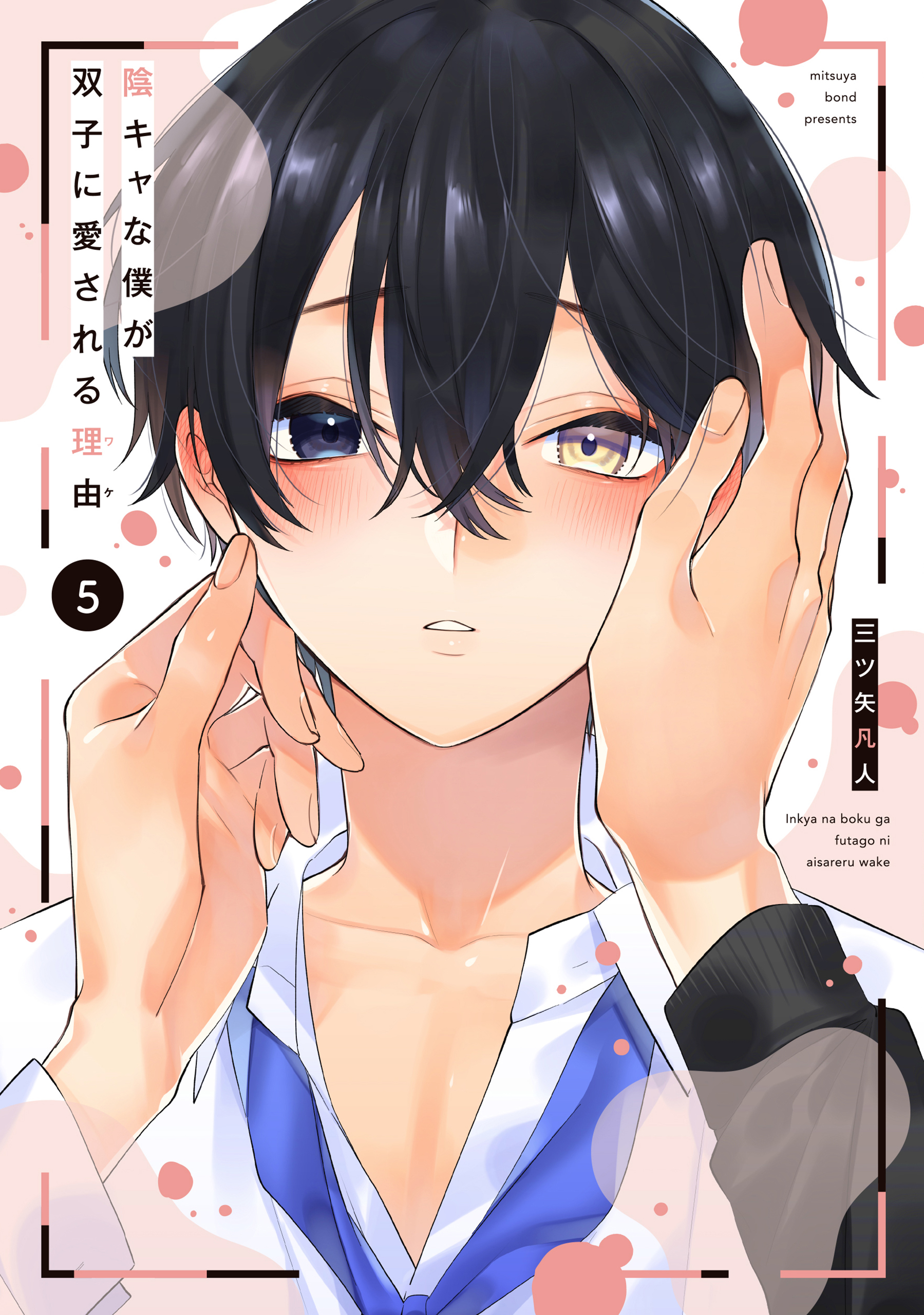 陰キャな僕が双子に愛される理由【電子限定描き下ろし付き】 5巻（最 