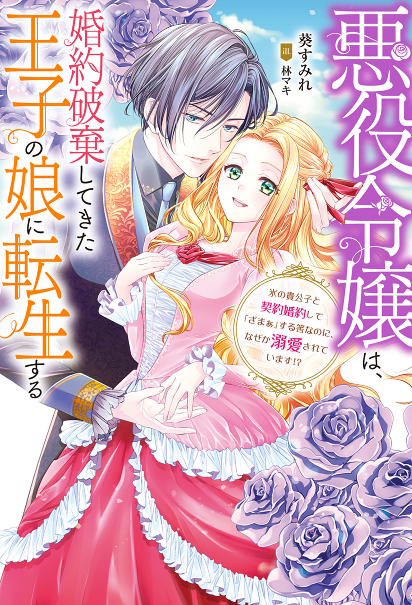 悪役令嬢は、婚約破棄してきた王子の娘に転生する ～氷の貴公子と契約婚約して「ざまぁ」する筈なのに、なぜか溺愛されています！？  【電子書籍限定特典SS付き】 | ブックライブ