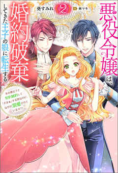 悪役令嬢は、婚約破棄してきた王子の娘に転生する ～氷の貴公子と契約婚約して「ざまぁ」する筈なのに、なぜか溺愛されています！？ ： 2