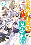 ミスリル令嬢と笑わない魔法使い ： 6