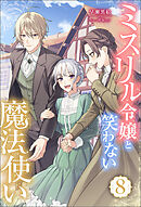 ミスリル令嬢と笑わない魔法使い ： 8
