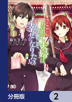 浅草鬼嫁日記　あやかし夫婦は今世こそ幸せになりたい。【分冊版】