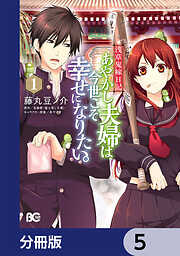 浅草鬼嫁日記　あやかし夫婦は今世こそ幸せになりたい。【分冊版】