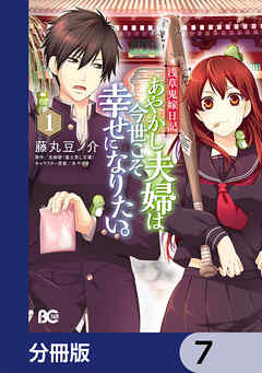 浅草鬼嫁日記　あやかし夫婦は今世こそ幸せになりたい。【分冊版】