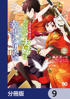 浅草鬼嫁日記　あやかし夫婦は今世こそ幸せになりたい。【分冊版】