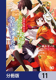 浅草鬼嫁日記　あやかし夫婦は今世こそ幸せになりたい。【分冊版】