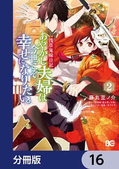 浅草鬼嫁日記 あやかし夫婦は今世こそ幸せになりたい。【分冊版】　16