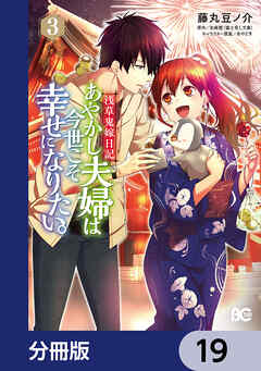 浅草鬼嫁日記 あやかし夫婦は今世こそ幸せになりたい。【分冊版】　19