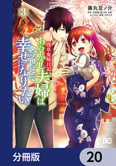 浅草鬼嫁日記　あやかし夫婦は今世こそ幸せになりたい。【分冊版】