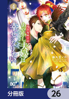 浅草鬼嫁日記　あやかし夫婦は今世こそ幸せになりたい。【分冊版】