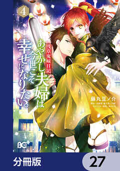 浅草鬼嫁日記 あやかし夫婦は今世こそ幸せになりたい。【分冊版】　27