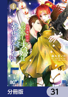 浅草鬼嫁日記　あやかし夫婦は今世こそ幸せになりたい。【分冊版】