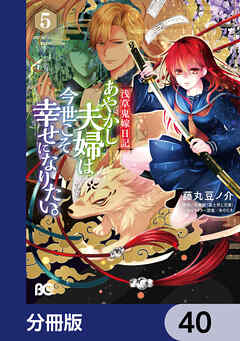 浅草鬼嫁日記　あやかし夫婦は今世こそ幸せになりたい。【分冊版】