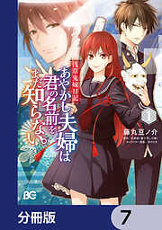 浅草鬼嫁日記　あやかし夫婦は君の名前をまだ知らない。【分冊版】