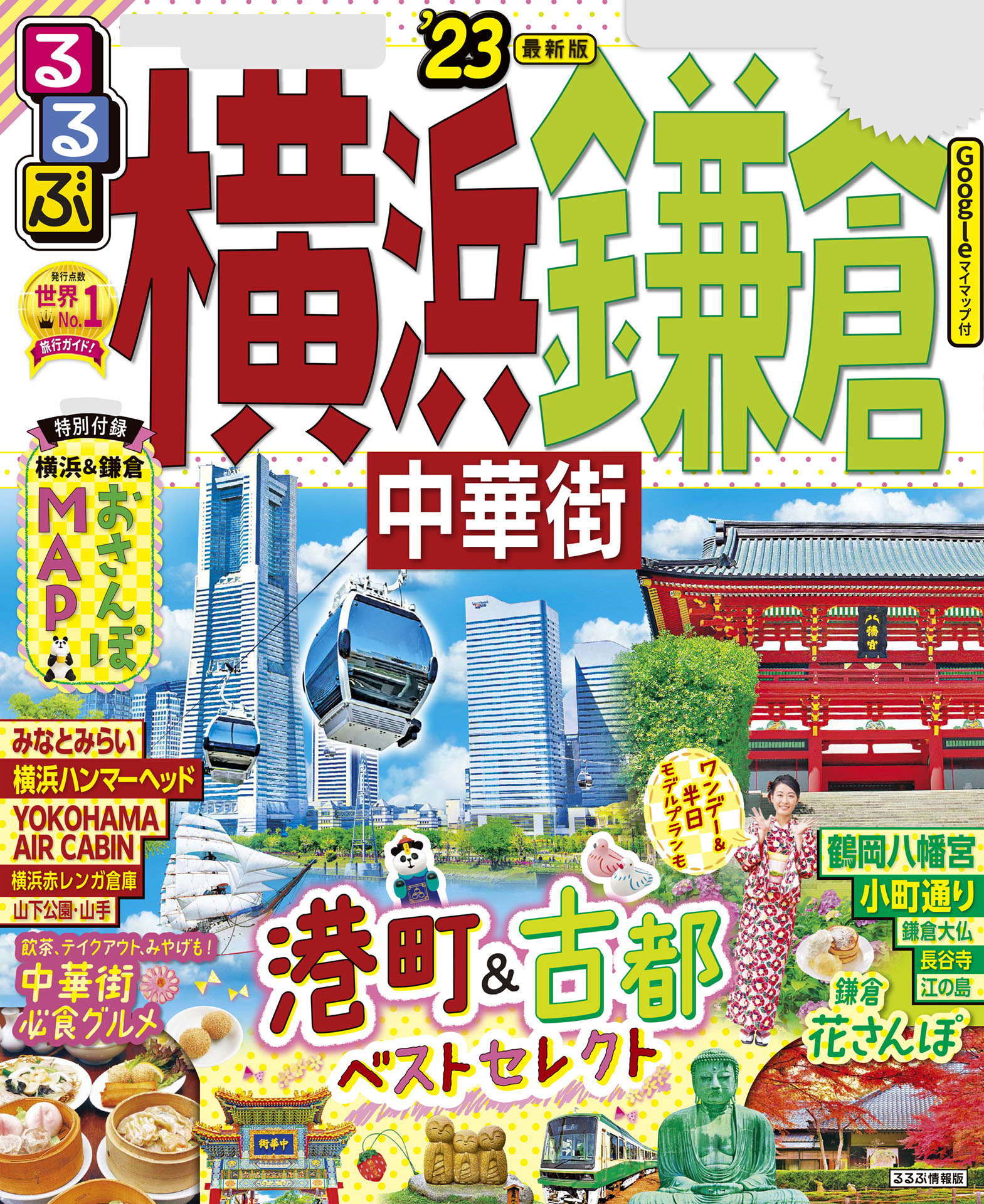 るるぶ横浜 鎌倉 中華街'23 - JTBパブリッシング - 漫画・無料試し読み