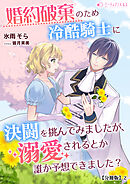 婚約破棄のため冷酷騎士に決闘を挑んでみましたが、溺愛されるとか誰か予想できました？【分冊版】2