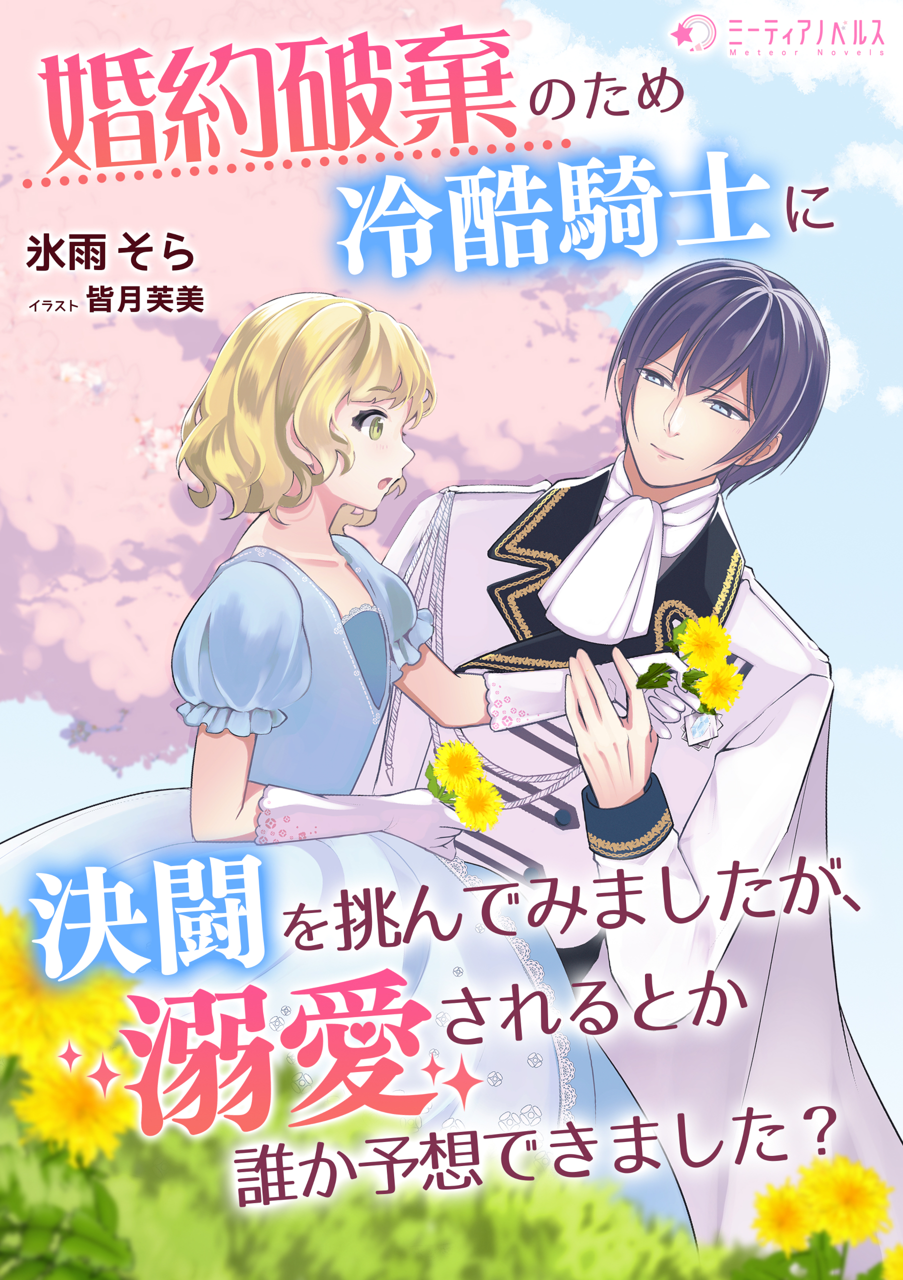 婚約破棄のため冷酷騎士に決闘を挑んでみましたが、溺愛されるとか誰か 