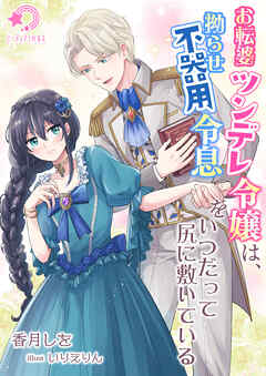 お転婆ツンデレ令嬢は、拗らせ不器用令息をいつだって尻に敷いている