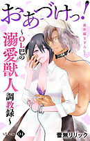 Love Jossie　おあづけっ！～ＯＬ巴の溺愛獣人調教録～　story04