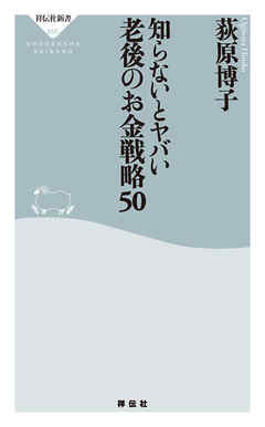 知らないとヤバい　老後のお金戦略50